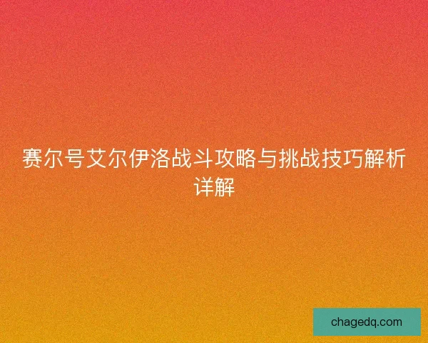 赛尔号艾尔伊洛战斗攻略与挑战技巧解析详解